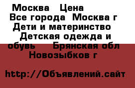 Москва › Цена ­ 1 000 - Все города, Москва г. Дети и материнство » Детская одежда и обувь   . Брянская обл.,Новозыбков г.